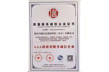 質(zhì)量服務企業(yè)證書